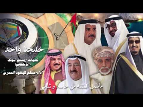خليجنا واحد مهداه من السلطنة الى جميع دول الخليج خليجنا واحد مهداه من السلطنة الى جميع دول الخليج