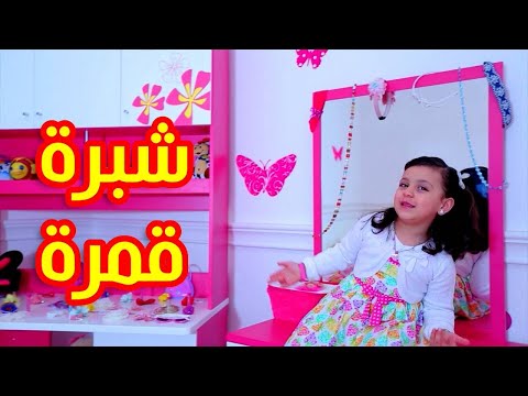 شبرة قمرة جنى مقداد طيور بيبي Toyor Baby شبرة قمرة جنى مقداد طيور بيبي Toyor Baby
