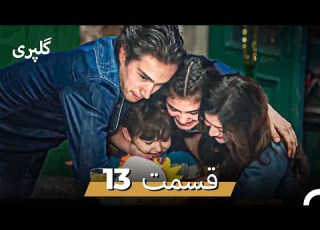 گلپری قسمت 13 Dooble Farsi