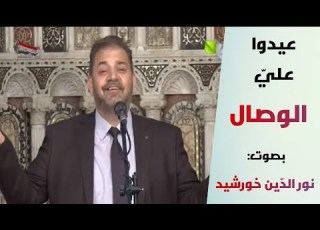 أنشودة عيدوا علي الوصال بصوت نور الدين خورشيد أداء صوفي مؤثر من روائع 2020