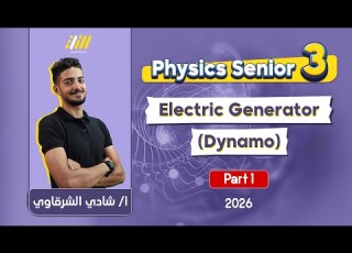  Physics 3rd Secondary 2026 Electric Generator Dynamo M R Shady Elsharkawy