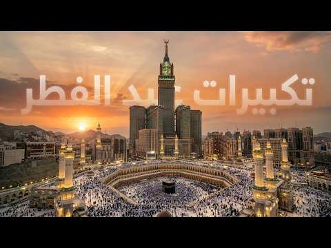 تكبيرات العيد 2026 بث مباشر تكبيرات عيد الفطر بث مباشر الحرم المكي لنجعلها تملأ الدنيا