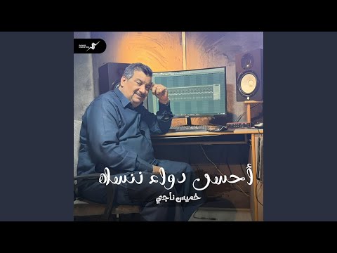 احسن دواء ننساه