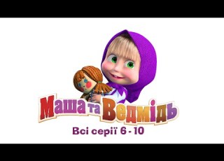  Маша та Ведмідь Всі серії 6 10 серії Masha And The Bear