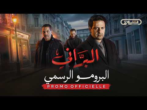البرومو التشويقي الرسمي لمسلسل البراني 02 Official Teaser Trailer El Barrani 02