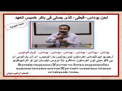 لحن يوداس قبطى تعليمى للمعلم ابراهيم معوض