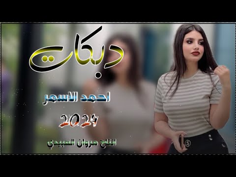 دبكات 2024جديد اسمع حس الامجاوز دكت جوبي الفنان أحمد الأسمر العازف سيمو حصريا مروان العبيدي