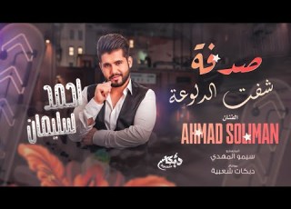  شفت الدلوعة صدفة اغاني تيك توك مطلوبة قالت اهلا حبيبي احمد سليمان 2024