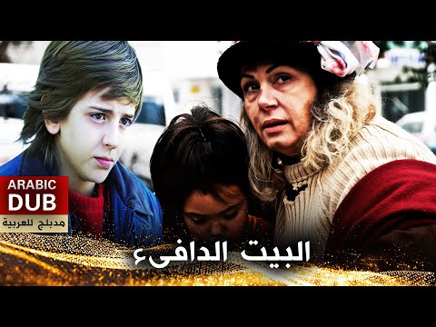 البيت الدافىء أفلام تركية مدبلجة للعربية