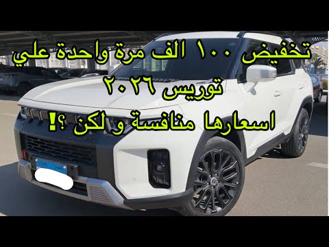 And The Discounts Continue 100 000 EGP Off The 2026 SsangYong Taurus A Korean Car Better Than