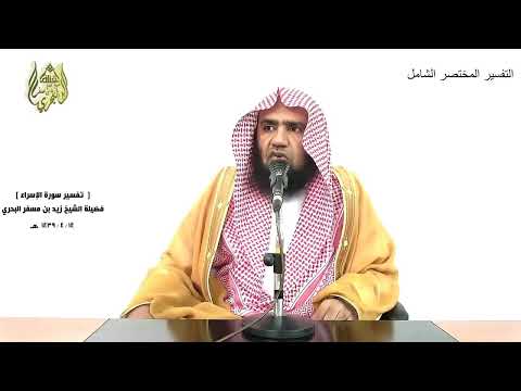 الشيخ زيد البحري التفسير الشامل وإن كادوا ليستفزونك من الأرض ليخرجوك منها الإسراء 76 ـ