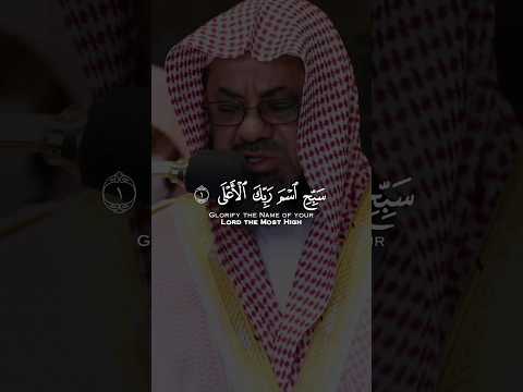 سورة الأعلى بصوت القارئ الشيخ سعود الشريم سورة الأعلى بصوت القارئ الشيخ سعود الشريم