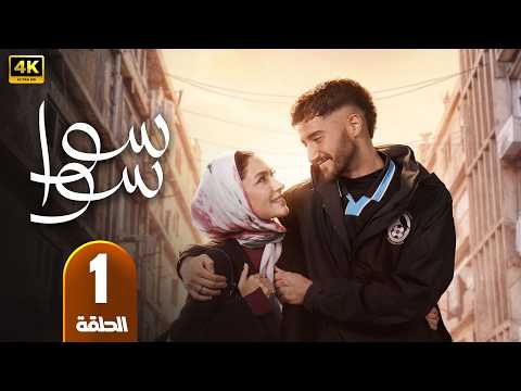 Episode 1 Sawa Sawa Series Starring Ahmed Malek And Huda El Mufti Ramadan 2026