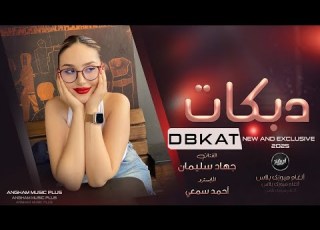 مضمر والزلف اشقر مر قبالي وقصر 2025 دبكات اقلاع الاسطورة جهاد سليمان