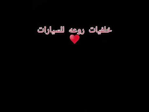 اجمل خلفيات شاشه