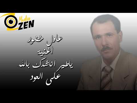 عادل خضور اغنية ياطير اناشدك بالله على العود