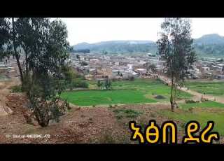 ኣፅበ ደራ የሰላም ስፍራ ተዘፈነ ምርጥ የ ኣፅበ ደራ ዘፈን Amharic New Music ATSBI Dera