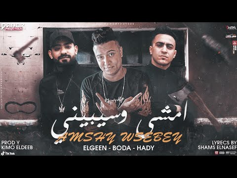 مهرجان امشي و سيبيني انا قلبي مات مصطفي الجن و بوده محمد و هادي الصغير توزيع كيمو الديب