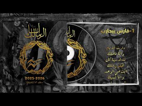 ١ فارس بيحارب ألبوم أولتراس وايت نايتس 2025 2026 أنا الزمالك