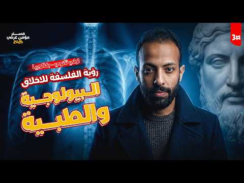 شرح رؤية الفلسفة للأخلاق الطبية فلسفة اولى ثانوي الترم الثاني 2026 الحصة الثالثة