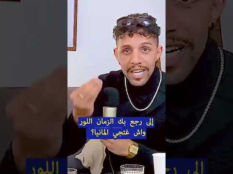 إلى رجع بك الزمان اللور واش غتجي المانيا