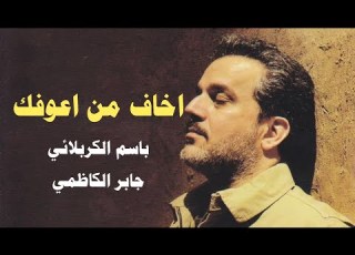 اخاف من اعوفك بعد ما اشوفك القصائد الثراثيه لملا باسم الكربلائي مع كلمات القصيدة