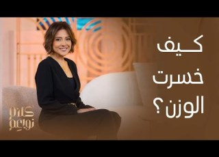  كلام نواعم مي اب تتحدث لأول مرة وبكل صراحة عن تغيير شكلها وكيف خسرت وزنها