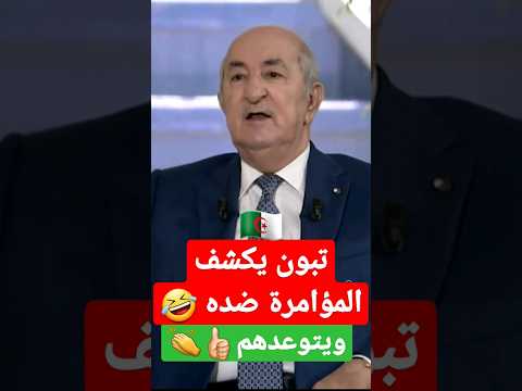 تبون يكشف مؤامرة ضده و يتوعدهم Algerie France السعودية Maroc الجزائر تونس تبون الامارات