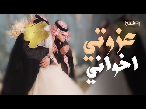 شيلة عزوتي اخواني اهل المراجل والحميه جديد 2024 شيلة مدح اخواني اهداء من العروس واخواتها حصررري