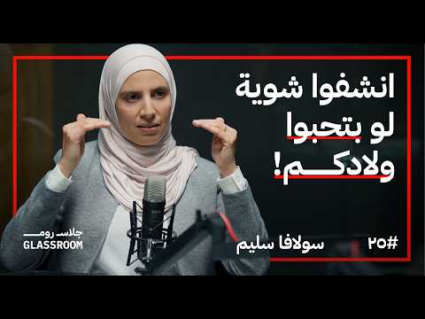 التربية بين الصداقة والعقاب سولافا سليم في بودكاست جلاس روم