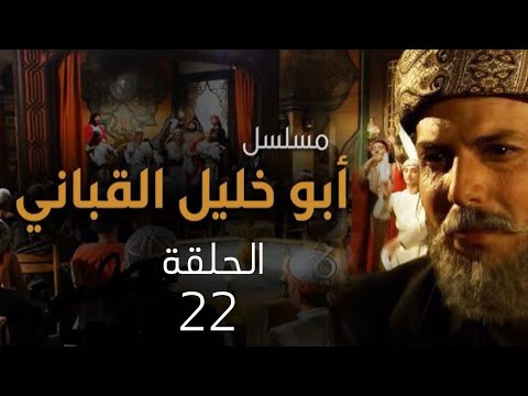 مسلسل ابو خليل القباني الحلقة 22 بطولة نزار ابو حجر