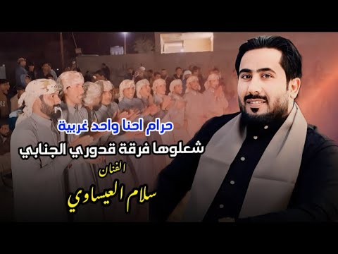 حرام احنا واحد غربيه اا الفنان سلام العيساوي جوبي فرقه قدوري الجنابي للاستفسار 07506678088