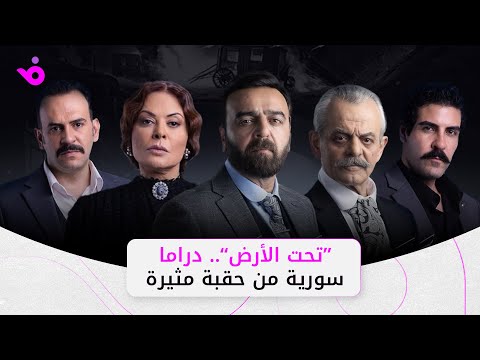 تحت الأرض دراما سورية من حقبة مثيرة تحت الأرض دراما سورية من حقبة مثيرة