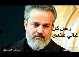 قصيده باسم الكربلائي رحل كل غالي عندي