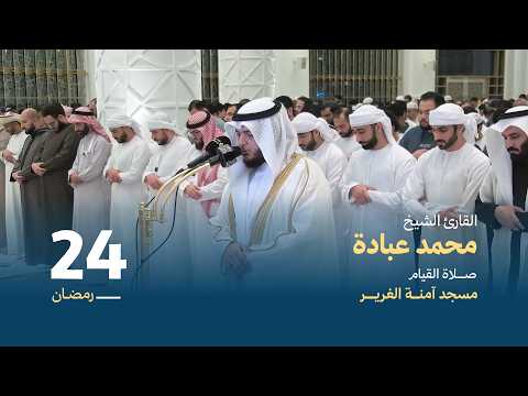 صلاة القيام 24 رمضان القارئ الشيخ محمد عبادة مسجد آمنة الغرير