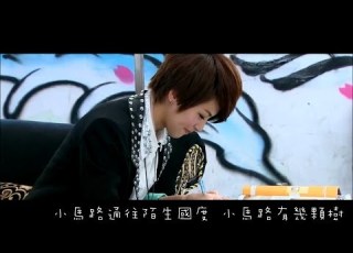 曾沛慈 小路亂撞 終3剪輯