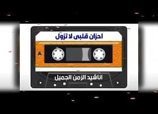 أحزان قلبي لاتزول رائعة المنشد أبو مازن رحمه الله