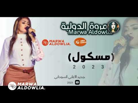 جديد مروة الدولية ـ مسكول الرسالة وصلت يا زول ـ اغاني سودانية