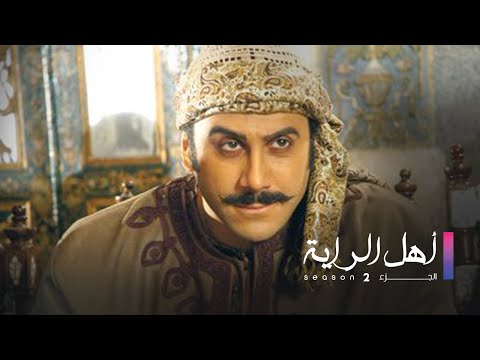مسلسل اهل الراية الجزء 2 الحلقة السابعة عشر Ahl Elraya S2 Ep 17 مسلسل اهل الراية الجزء 2 الحلقة السابعة عشر Ahl Elraya S2 Ep 17