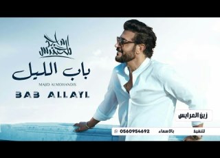 زفات 2023 زفة باب الليل ماجد المهندس حصريا 2023