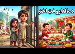  The Rich People S Grand Eid Pashto Cartoon Story