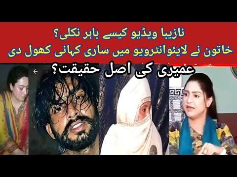 وائرل ویڈیو کا معاملہ اس ویڈیو نے دھوم مچادی عمیری کی اصل ویڈیو سامنے آگئی عورت کا کوئی نہیں