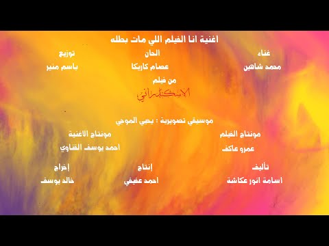 اغنية انا الفيلم اللي مات بطلة غناء محمد شاهين من فيلم الاسكندراني مونتاج احمد يوسف القناوي اغنية انا الفيلم اللي مات بطلة غناء محمد شاهين من فيلم الاسكندراني مونتاج احمد يوسف القناوي