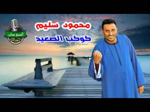 كوكب الصعيد محمود سليم موال بطلنا مشى العيال بشكل جديد
