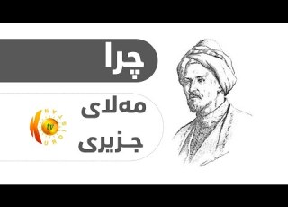  چـرا ژیـاننامـەی مـەلای جـزیـری