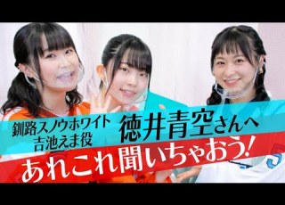 相良 増田が徳井青空さんへ聞きたい20のコト