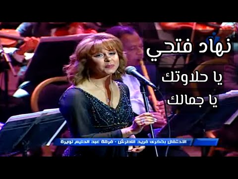 نهاد فتحي يا حلاوتك يا جمالك فايزة أحمد حفل ذكرى فريد الأطرش من دار الأوبرا المصرية