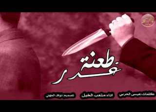 شيلة طعنة غدر روووووعه اداء متعب الخيل 2017