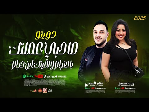 الترند صاحبي عملتك باحترام ولقيتك ابن حرام 2025 حاتم المصرى رحمه محسن 2025 الترند صاحبي عملتك باحترام ولقيتك ابن حرام 2025 حاتم المصرى رحمه محسن 2025