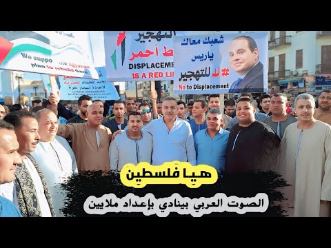 محمودجمعة هرم الصعيد الصوت العربي بينادي بإعداد ملايين بالروح والدم نفديكي يافلسطـ ـين محمودجمعة هرم الصعيد الصوت العربي بينادي بإعداد ملايين بالروح والدم نفديكي يافلسطـ ـين